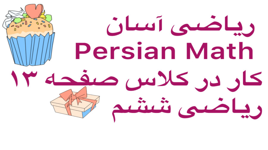 کار در کلاس صفحه ۱۳ریاضی ششم کانال ریاضی آسان Persian Math