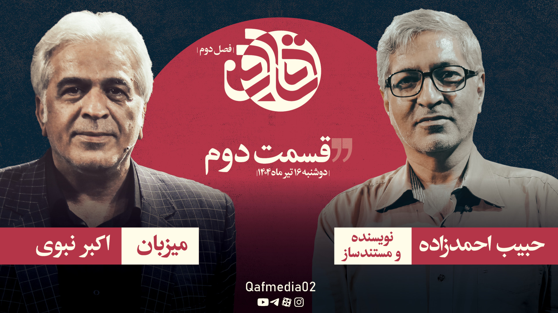 قسمت دوم فصل دوم قاف: گفت‌وگو...