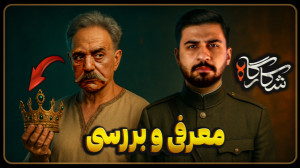 معرفی و بررسی سریال شکارگاه