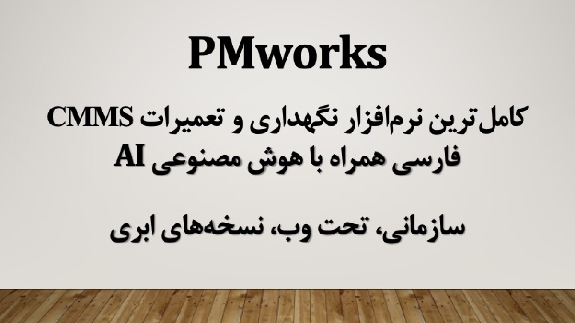 پیشنمایش فیلم معرفی نرمافزار نگهداری و تعمیرات PMworks