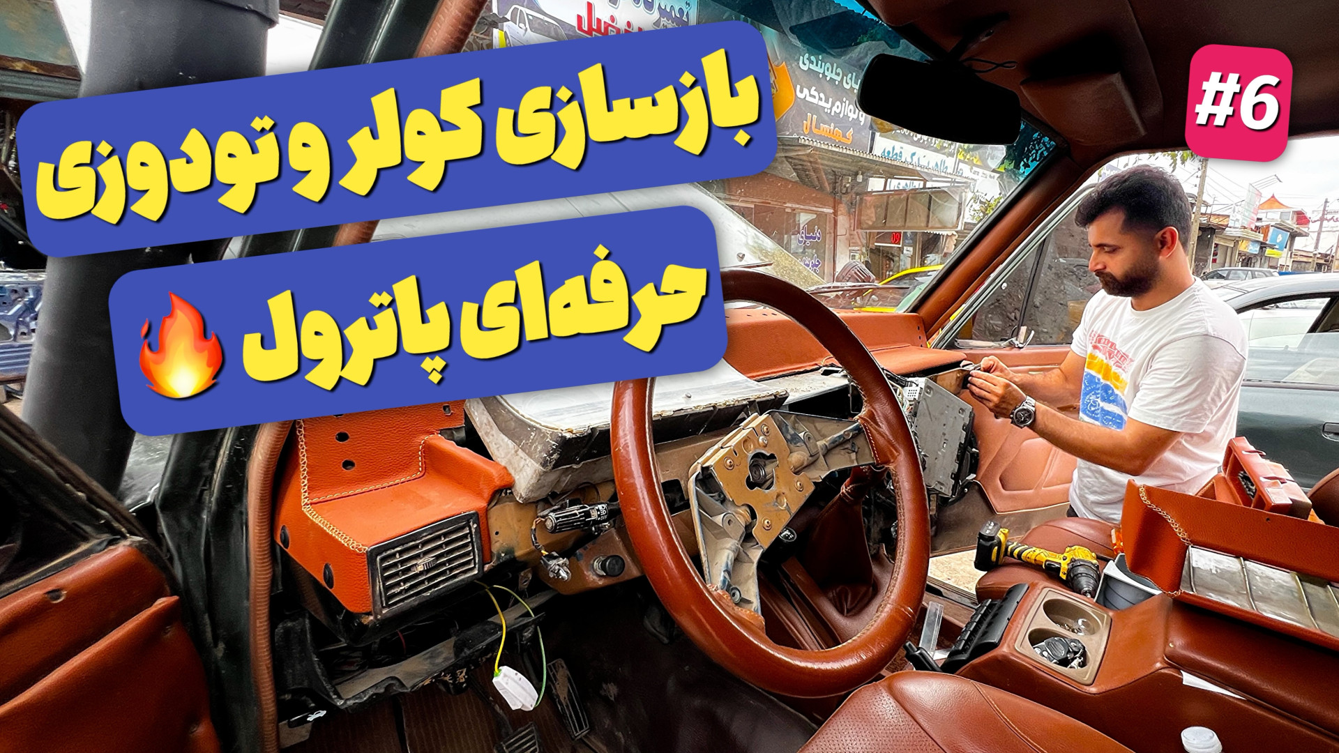قسمت ششم بازسازی پاترول : کولر...