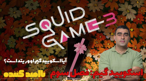 اسکویید گیم: فصل سوم ناامیدکنن...
