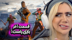 بازی راست !قسمت آخر!
