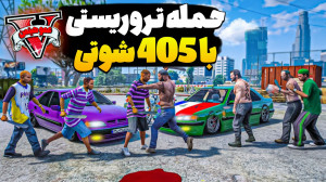 حمله تروریستی با 405 شوتی !!