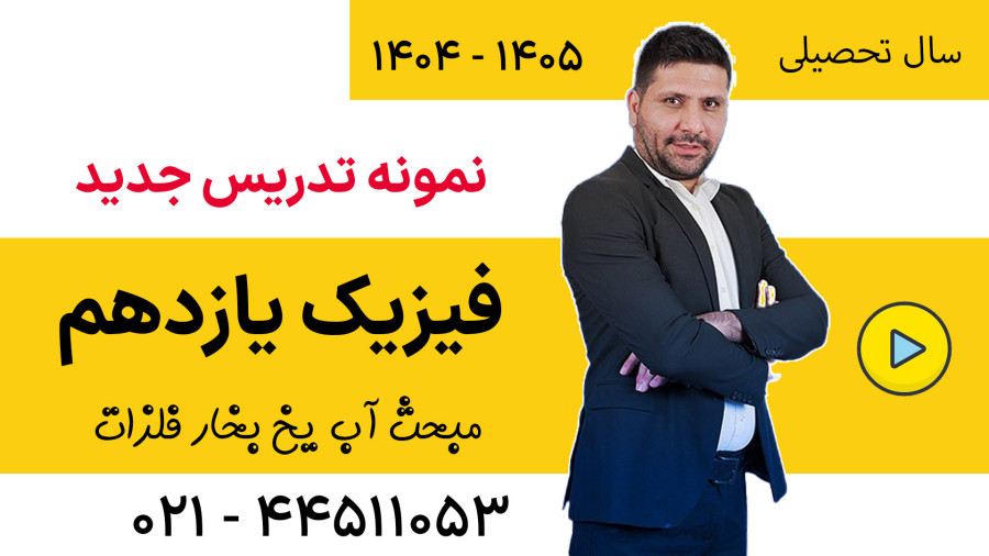 نمونه تدریس جدید فیزیک یازدهم محمد نوکنده کلاسینو 1405