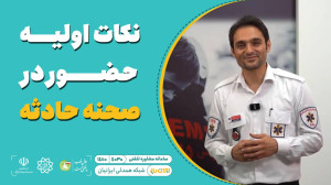 نکات اولیه حضور در صحنه حادثه