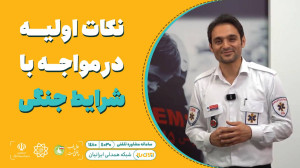 نکات اولیه در مواجه با شرایط ج...