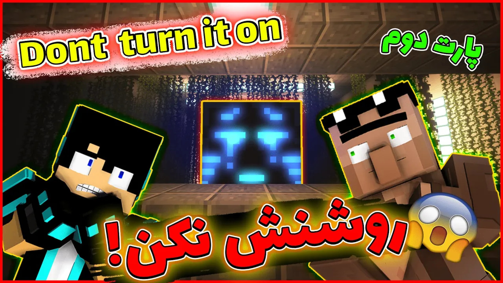 ماینکرفت اتاق فرار روشنش نکن پ...