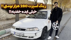 رینگ اسپرت 280 هزار تومنی!! (...