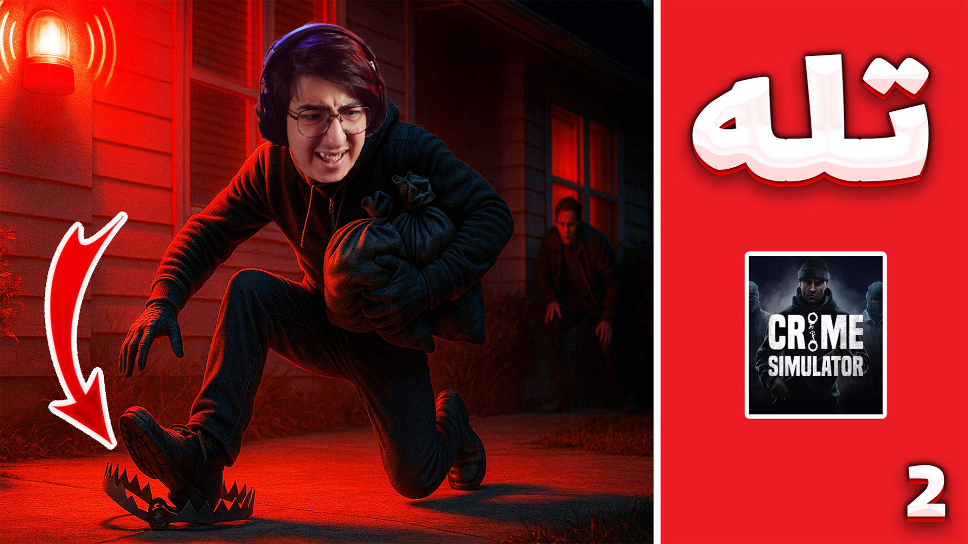 شبیه ساز جنایت آنلاین (2) | تل...