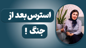 استرس بعد از جنگ! آموزشی دیگر...