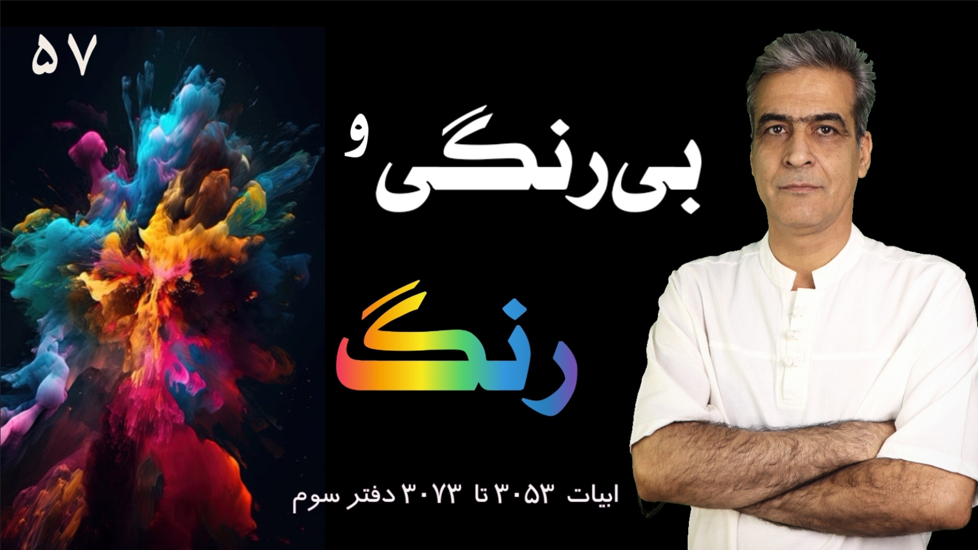 بی‌رنگی و رنگ | کلاس مثنوی‌خوا...