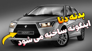 بدنه تارا و دنا چگونه ساخته می...
