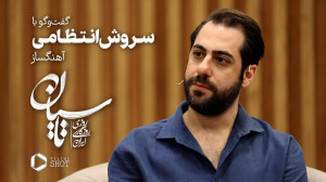 گفتوگو با سروش انتظامی آهنگسا...