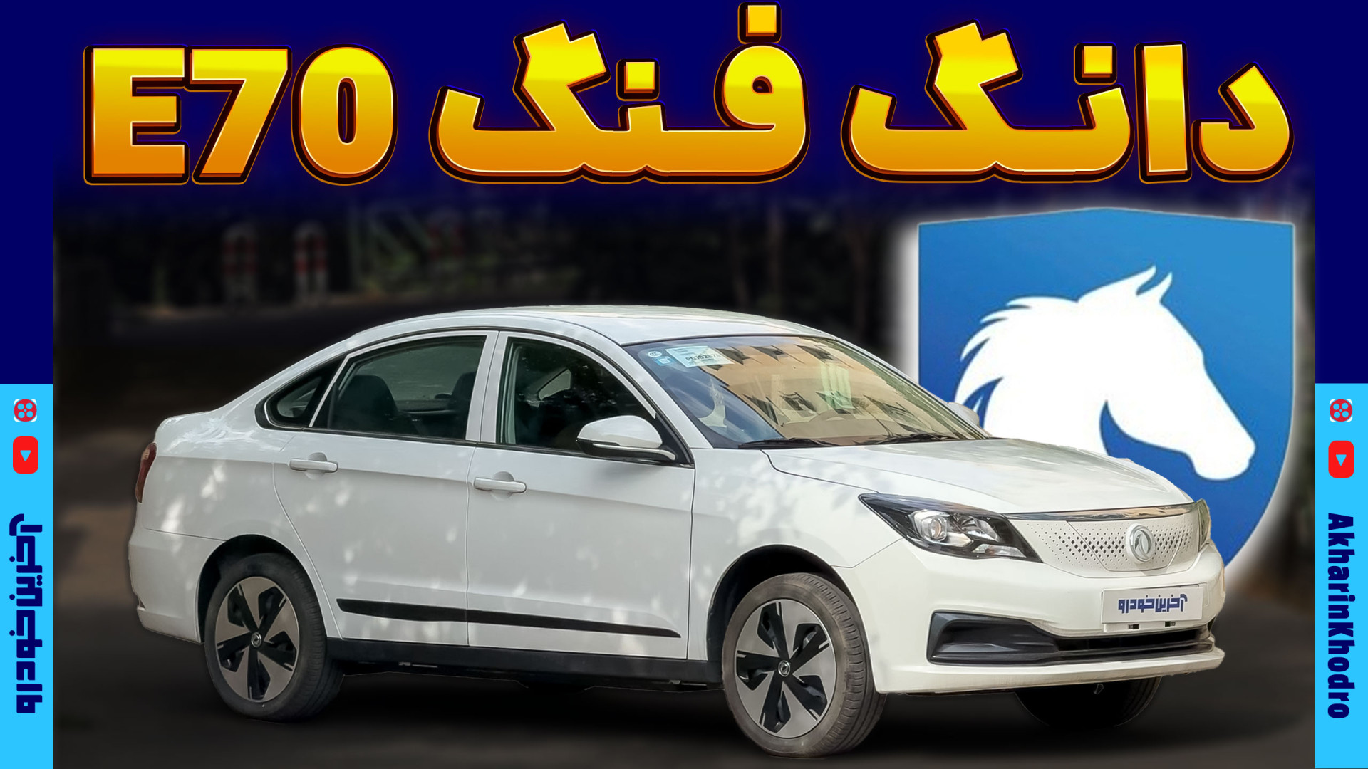 دانگ فنگ E70 ایران خودرو