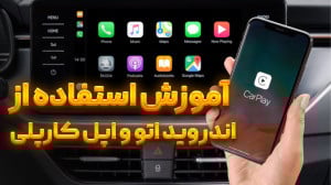 آموزش استفاده از اندروید اتو و...