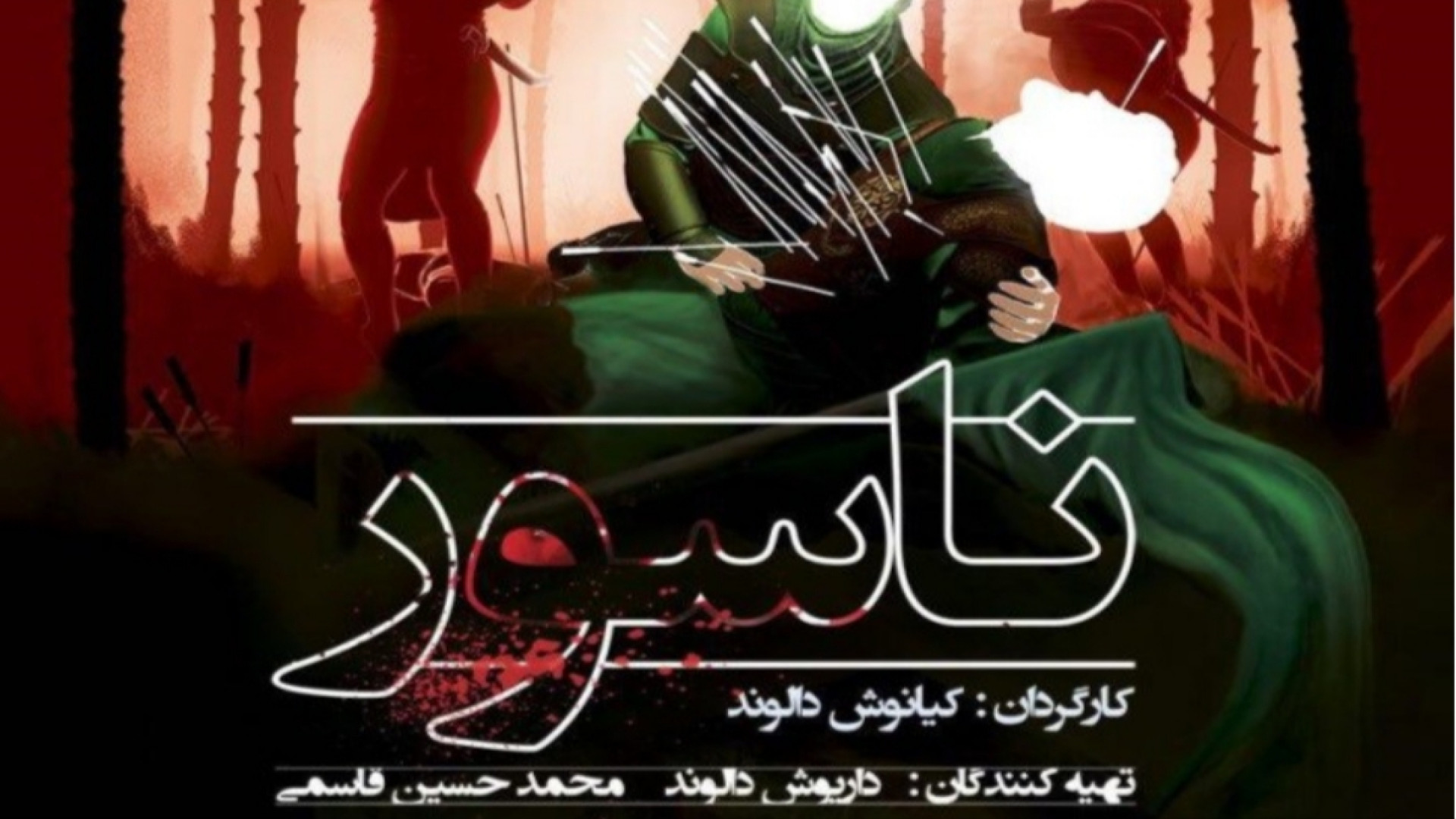 ناسور قسمت دوم