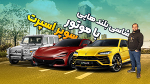 شاسی بلند با موتور سوپر اسپرت