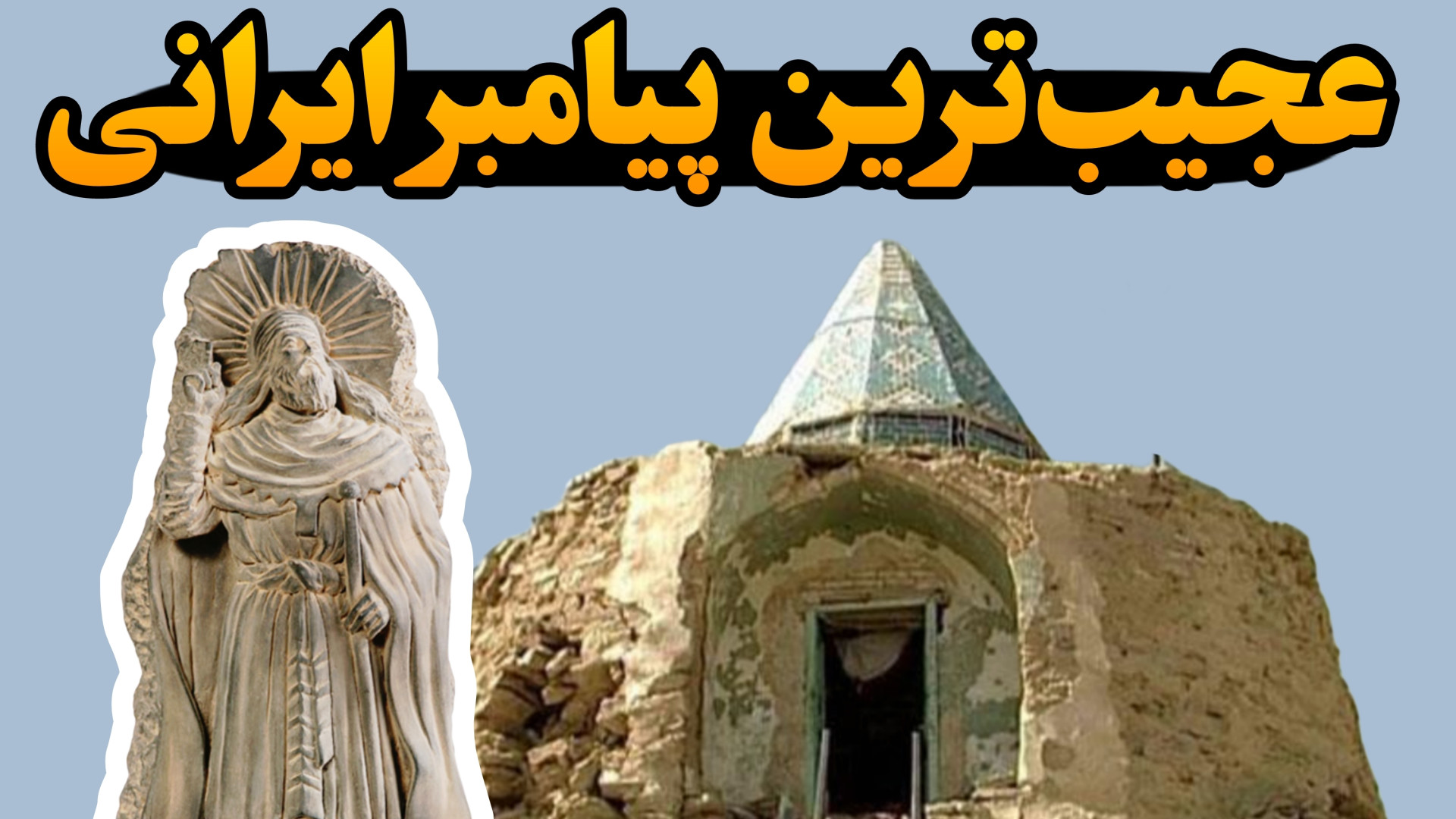 پیامبرانی که در ایران دفن شد