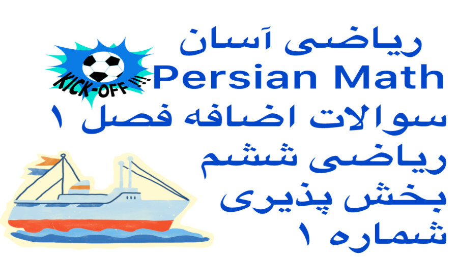 سوالات اضافه فصل یک ،بخش پذیری ویدیوی یک کانال ریاضی آسان Persian Math