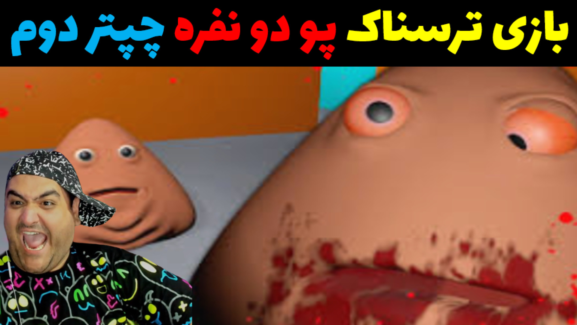 بازی ترسناک دو نفره پو pou چپت...