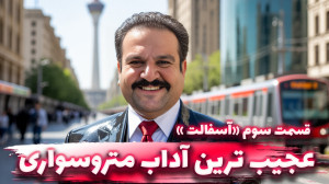 کمدی آسفالت  قسمت سوم : عجیب ت...