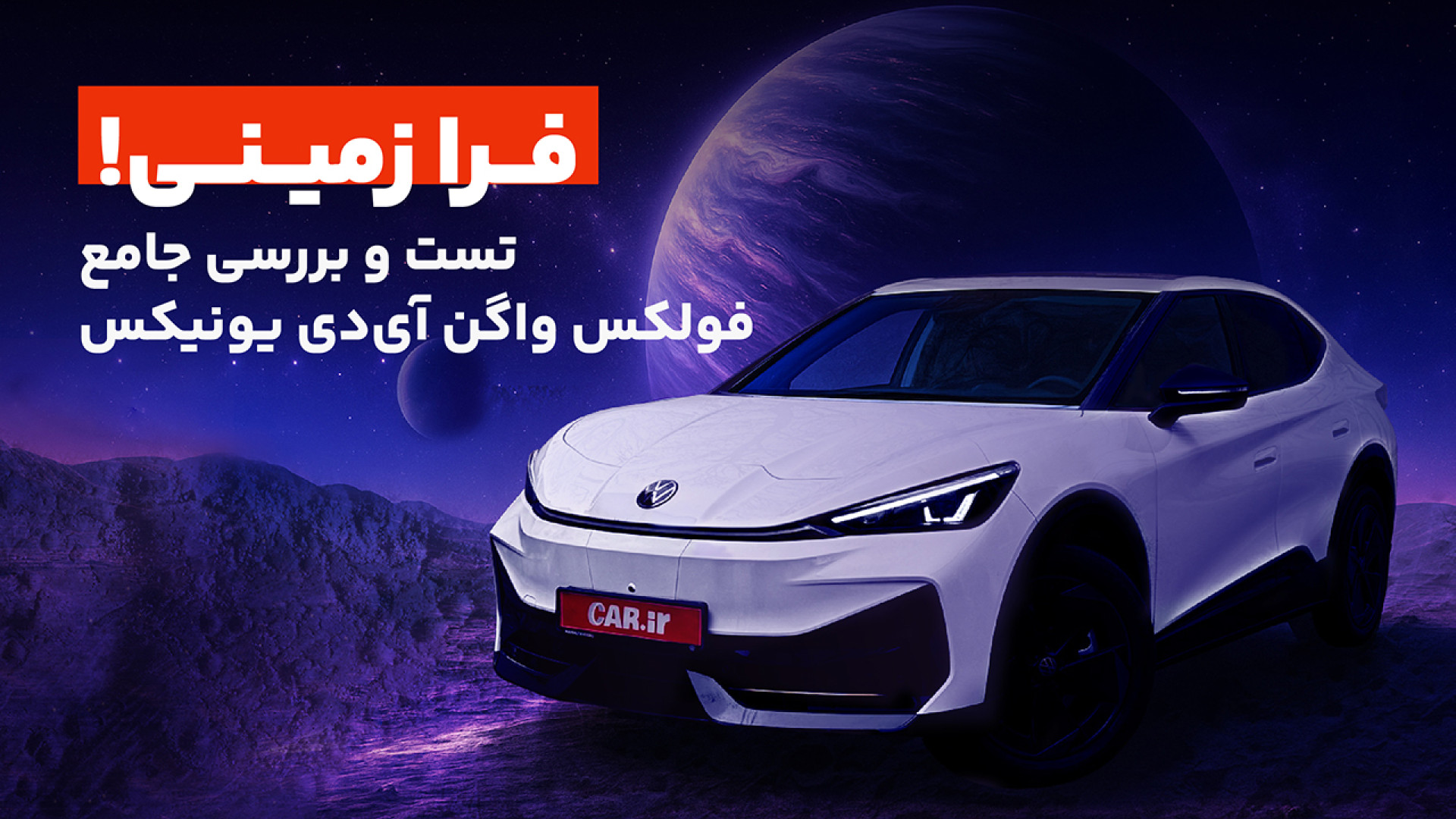 تست و بررسی جامع فولکس واگن آی...