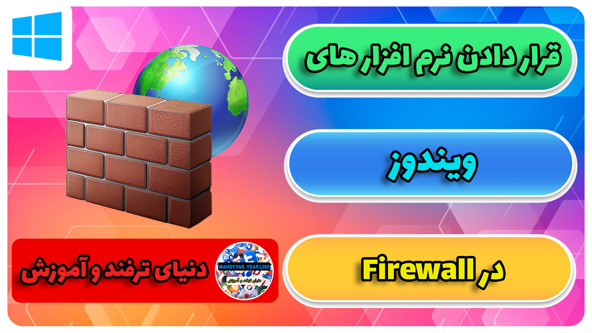 آموزش قرار دادن نرم افزار های ویندوز در Firewall