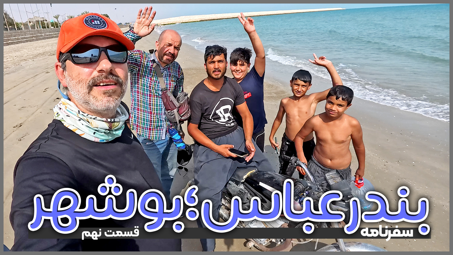 بندرعباس تا بوشهر |‌ قسمت نهم