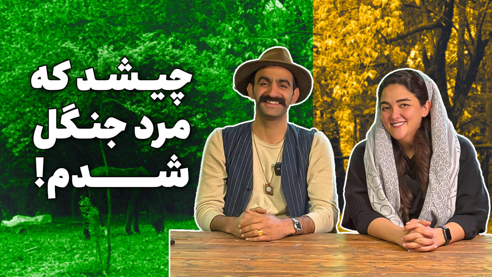 جنگل جادوش کرده بود