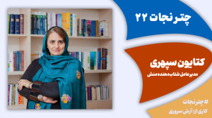 چترنجات22: تابآوری در شرایط س...