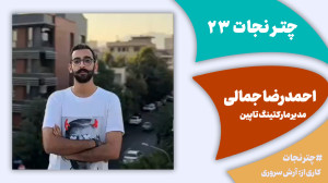 چترنجات23: باید و نبایدهای مار...