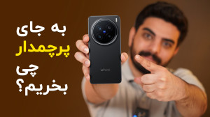 جایگزین گوشیهای پرچمدار، کدام...