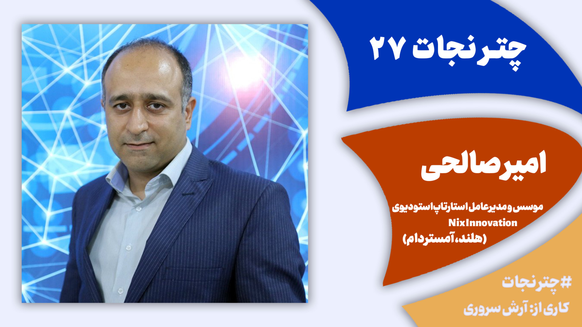 چترنجات27: در شرایط فعلی چه اس...