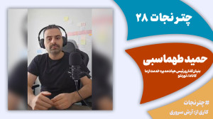 چترنجات28: توصیههای کوتاه برا...