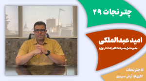 چترنجات29: گردشگری در بحران