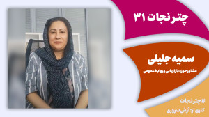 چترنجات31: همدلی با هویت ملی و...