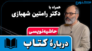 حاشیهنویسی  قسمت ۱: دربارۀ کت...
