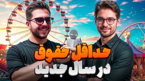 حقوق باید بشه ماهی ۱۰۰ میلیون!...