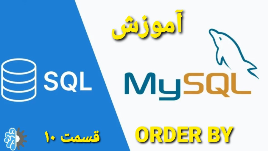 Oracle و Mysql و Sql Server آموزش SQL و MYSQL قسمت ۱۰: بررسی نحوه نمایش داده ها با دستور ORDER BY