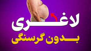 4 اصل مهم برای کاهش وزن بدون گ...