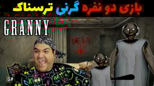 بازی دو نفره ترسناک گرنی Grann...