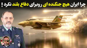 آیا جنگندههای موجود در ایران...