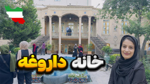 خانه داروغه مشهد