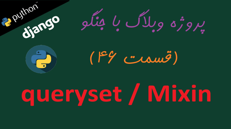 part 12 - queryset api | python django tutorial |... (قسمت 7۲) queryset و mixin در جنگو (Django) (قسمت ۴۶ پروژه وبلاگ با جنگو)