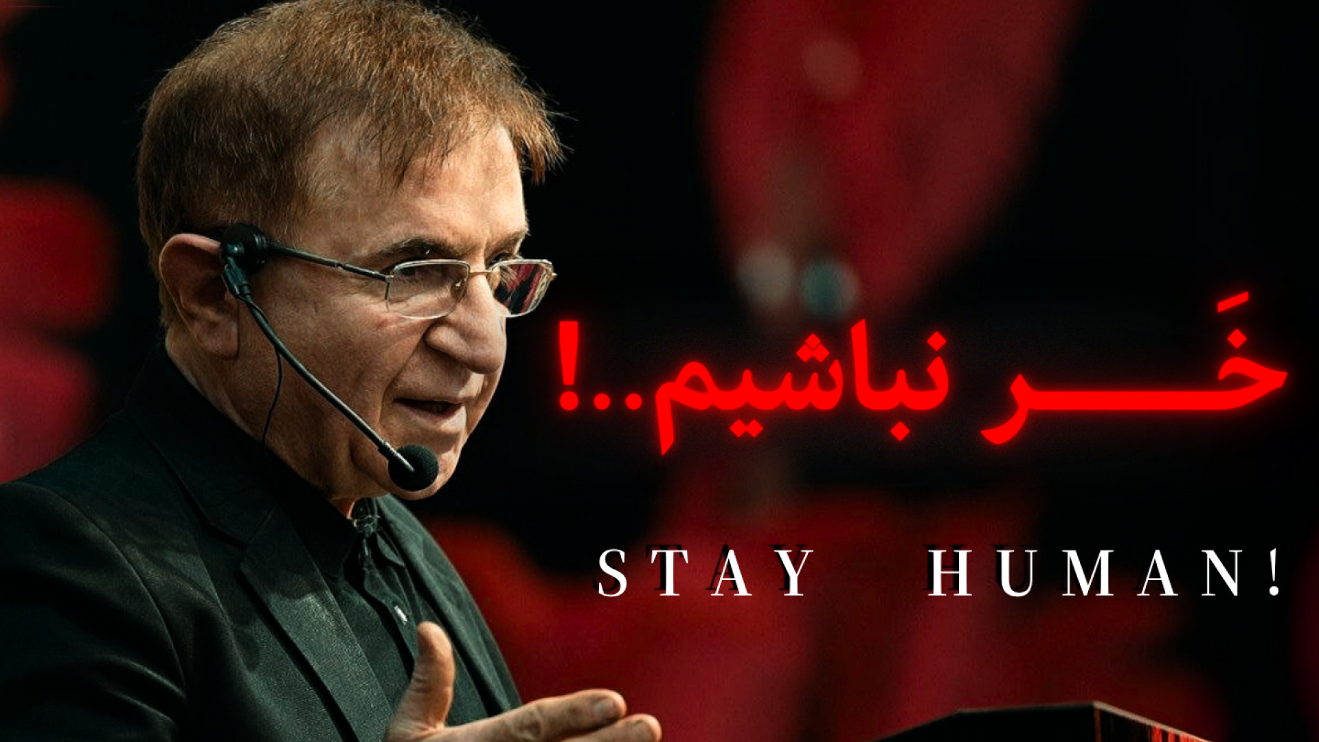 خَــــــــــــ ر نباشیم! (دکتر...