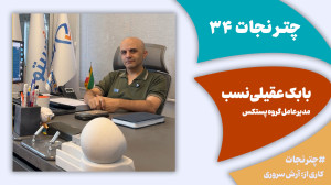 چترنجات34: مایوس از آینده