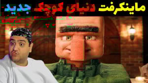 بازی دو نفره ماینکرفت دنیای کو...