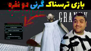 بازی دو نفره ترسناک گرنی Grann...