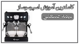 آموزش کامل عصارهگیری اسپرسو ب...